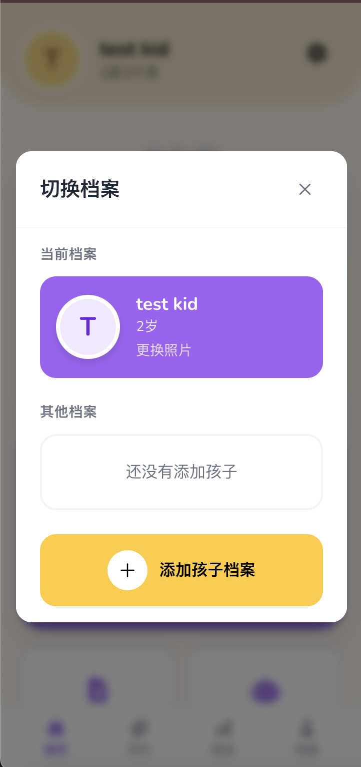 添加/切换孩子档案