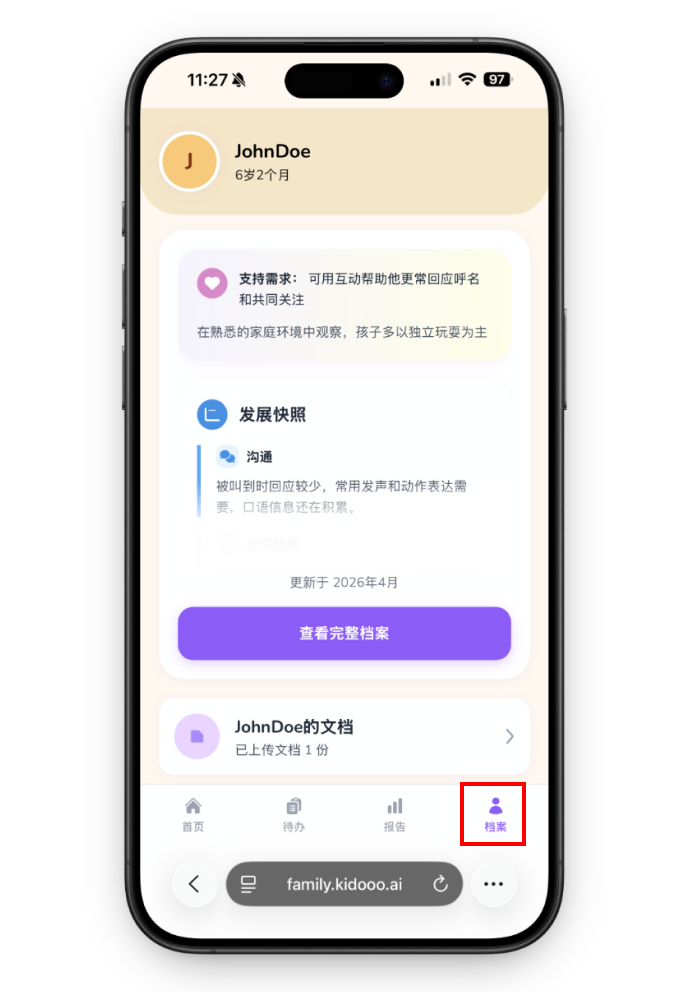 孩子档案